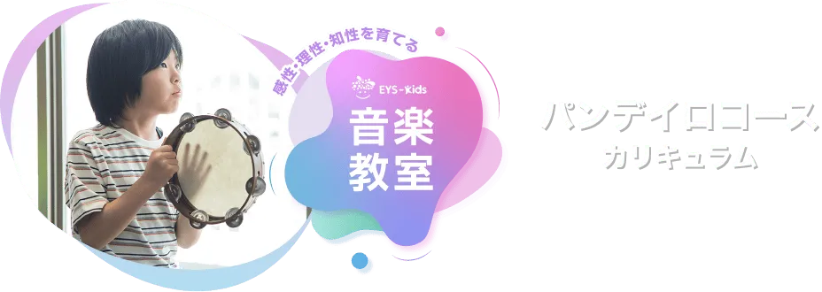 感性·理性·知性を育てる EYS-Kids 音楽教室 パンデイロコースカリキュラム