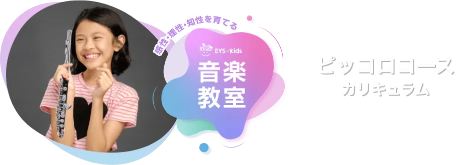 感性·理性·知性を育てる EYS-Kids 音楽教室 ピッコロコースカリキュラム