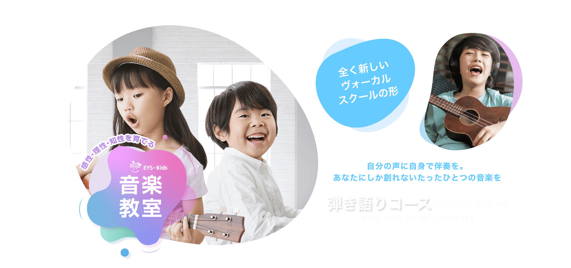 感性·理性·知性を育てる EYS-Kids 音楽教室 弾き語りコース