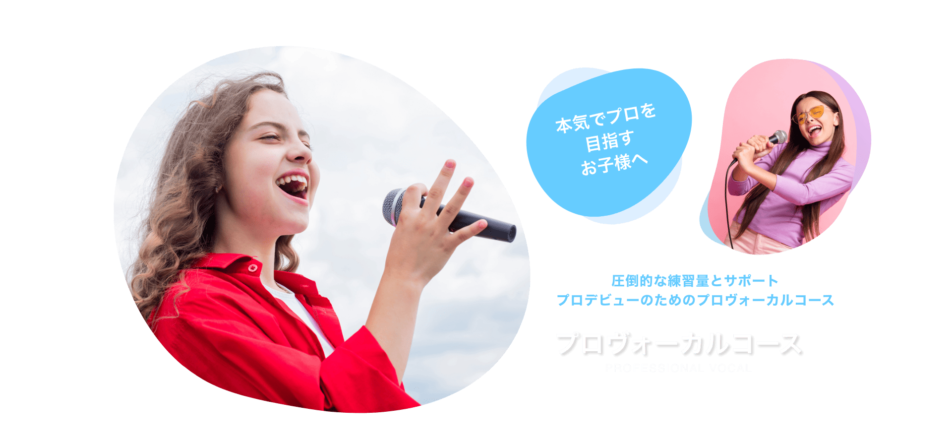 感性·理性·知性を育てる EYS-Kids 音楽教室 プロボーカルコース