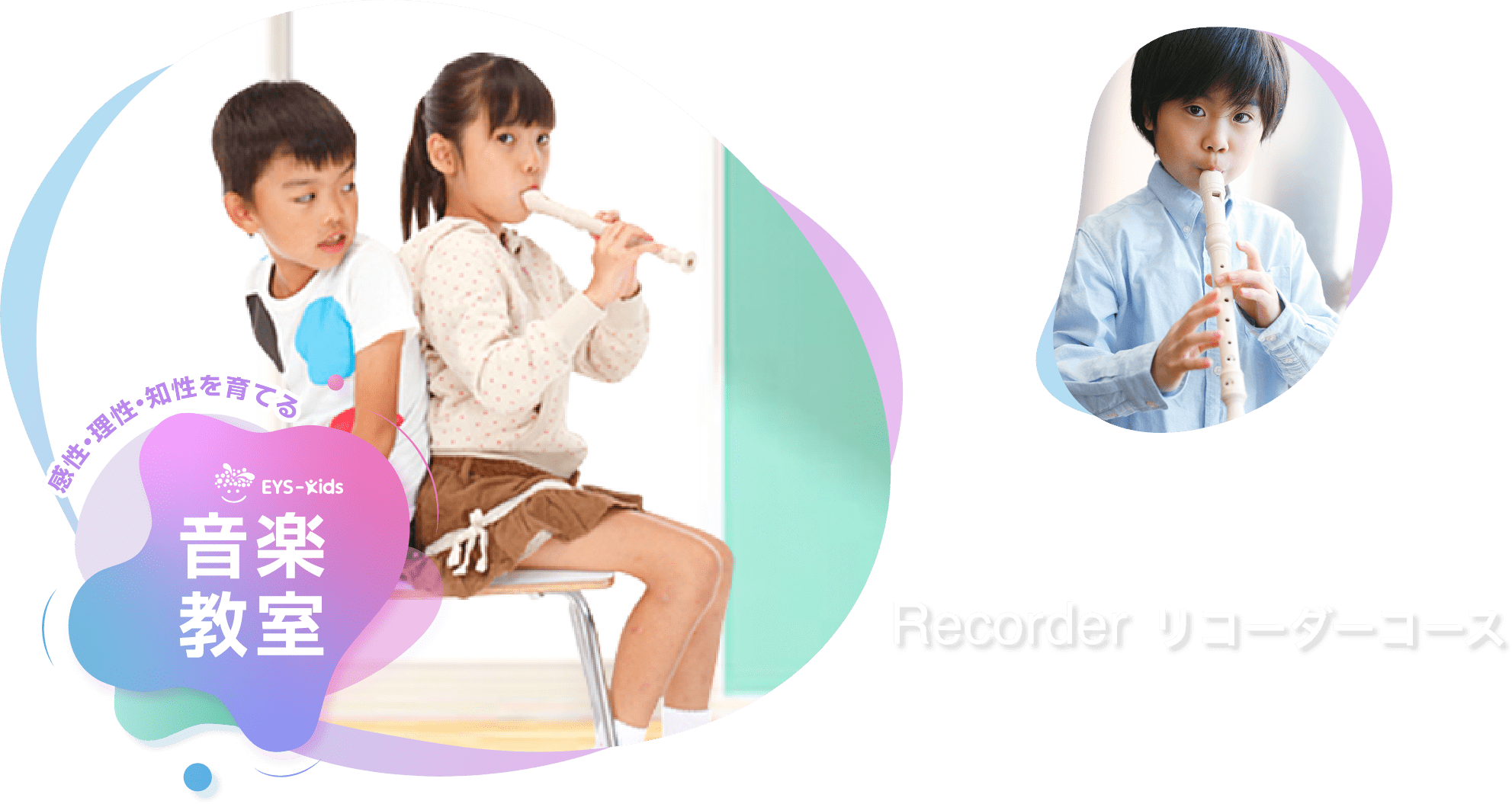 感性·理性·知性を育てる EYS-Kids 音楽教室 リコーダーコース