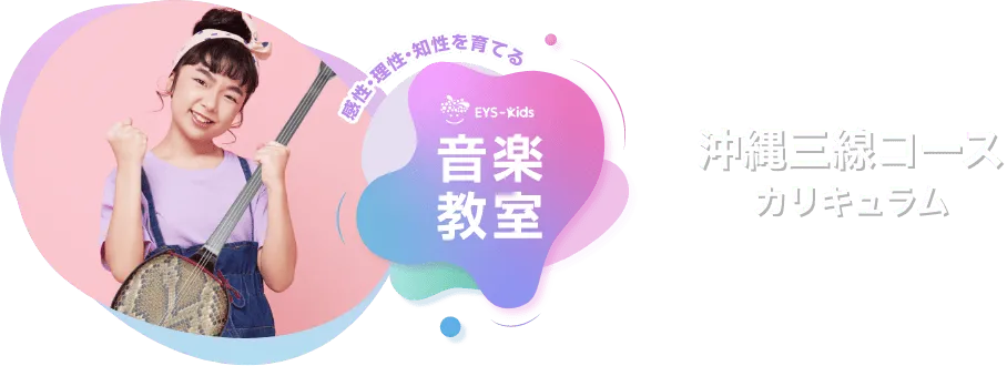 感性·理性·知性を育てる EYS-Kids 音楽教室 三線コースカリキュラム