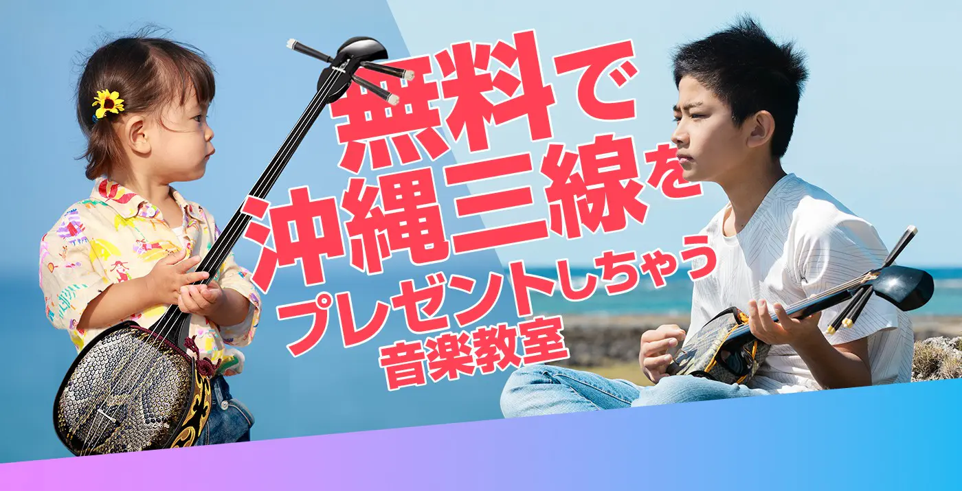 無料で三線をプレゼントしちゃう音楽教室