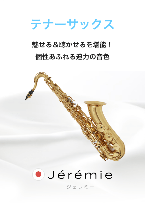 テナーサックス 魅せる&聴かせるを堪能!個性あふれる迫力の音色 Jérémie ジェレミー