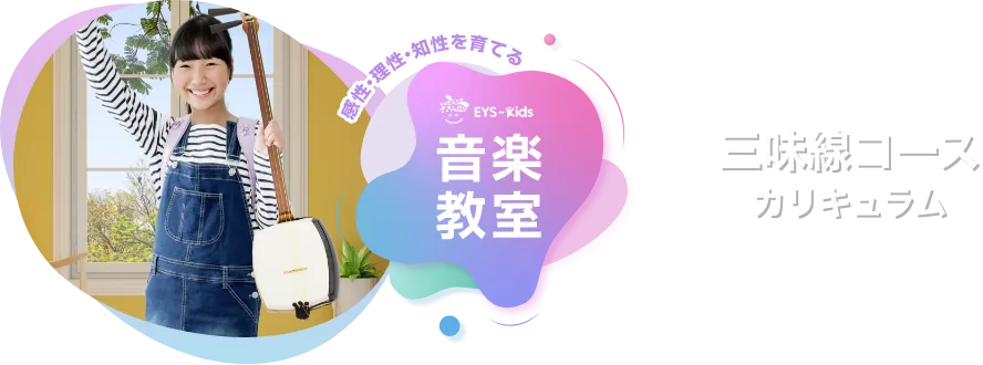 感性·理性·知性を育てる EYS-Kids 音楽教室 三味線コースカリキュラム