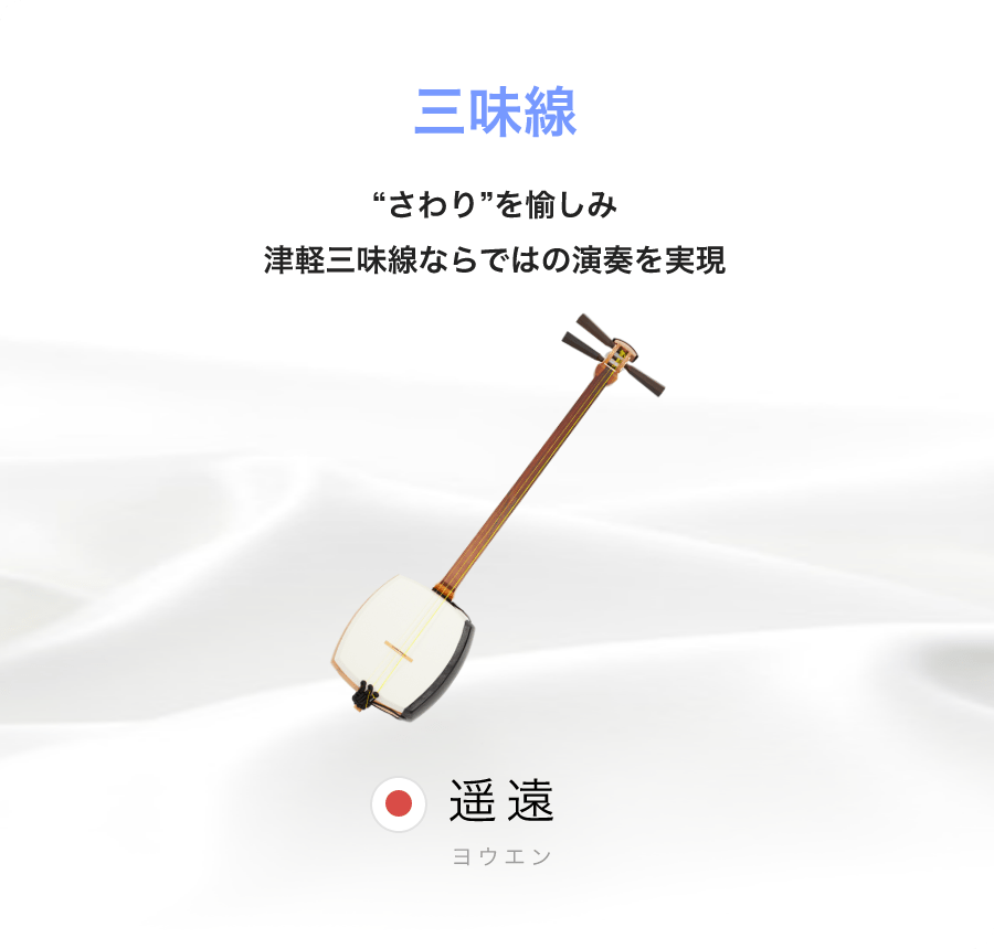 三味線 “さわり”を愉しみ津軽三味線ならではの演奏を実現 遥遠 ヨウエン