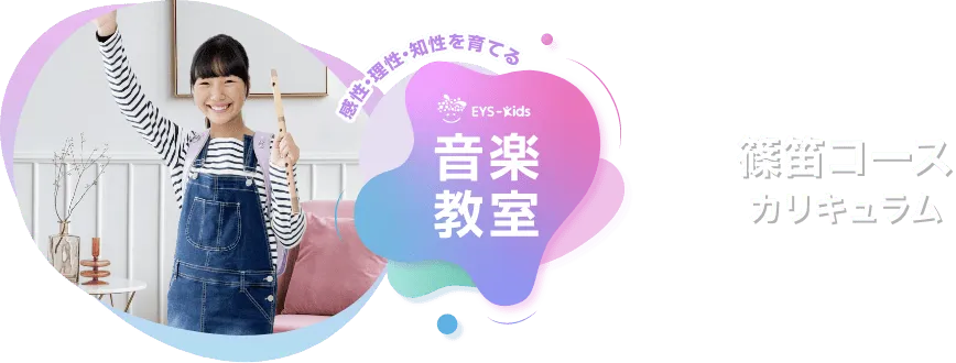 感性·理性·知性を育てる EYS-Kids 音楽教室 篠笛コースカリキュラム
