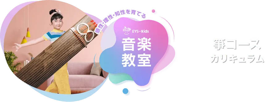 感性·理性·知性を育てる EYS-Kids 音楽教室 箏(琴)コースカリキュラム