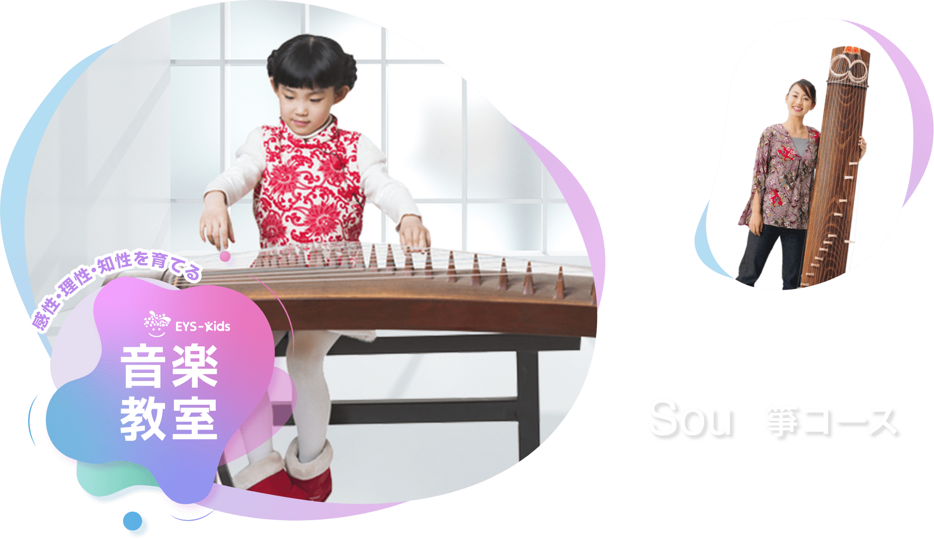感性·理性·知性を育てる EYS-Kids 音楽教室 箏(琴)コース