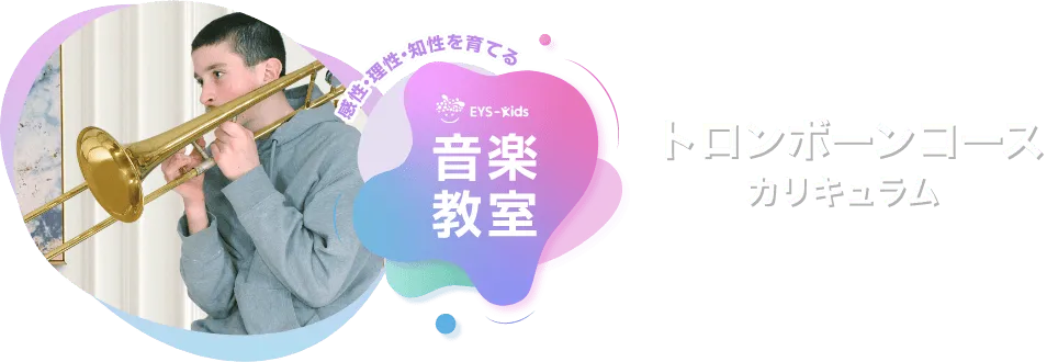 感性·理性·知性を育てる EYS-Kids 音楽教室 トロンボーンコースカリキュラム