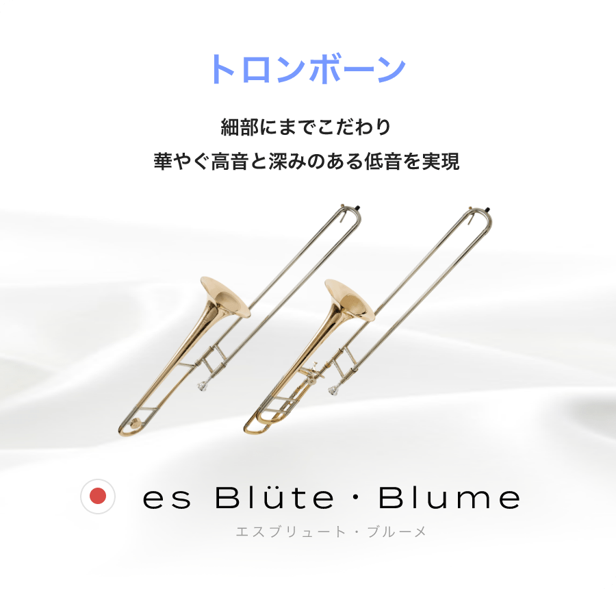 トロンボーン 細部にまでこだわり華やぐ高音と深みのある低音を実現 es Blüte・Blume エスブリュート・ブルーメ