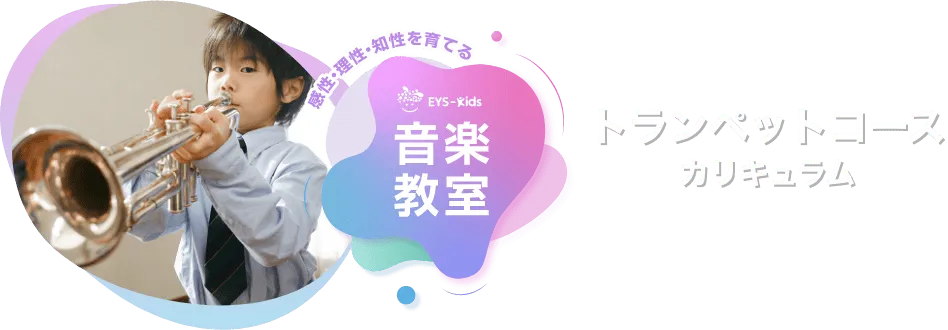 感性·理性·知性を育てる EYS-Kids 音楽教室 トランペットコースカリキュラム