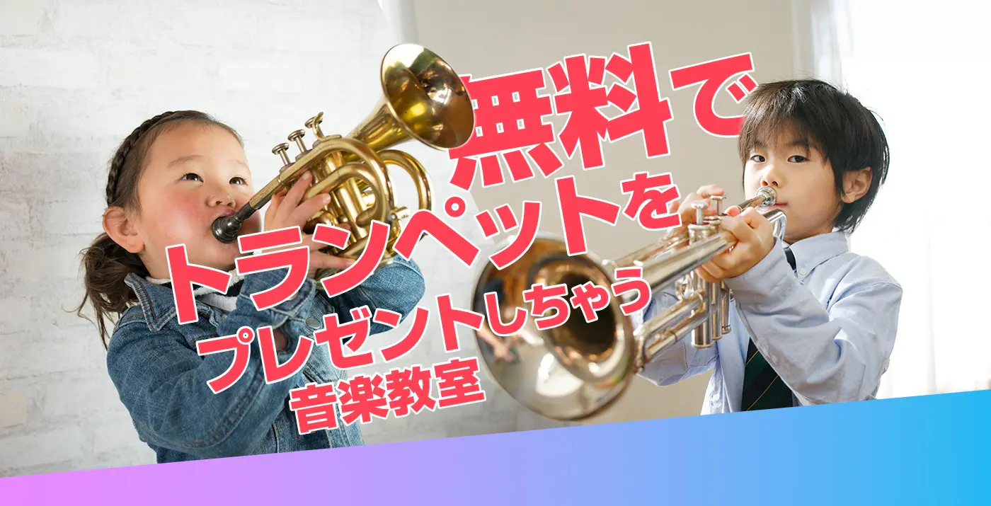 無料でトランペットをプレゼントしちゃう音楽教室