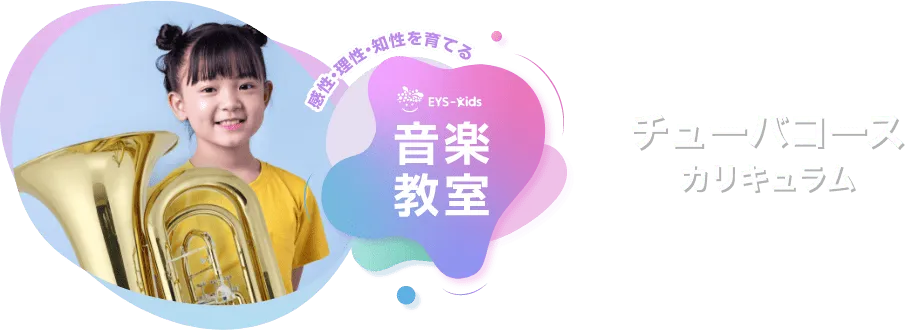 感性·理性·知性を育てる EYS-Kids 音楽教室 チューバコースカリキュラム