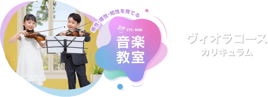 感性·理性·知性を育てる EYS-Kids 音楽教室 ビオラコースカリキュラム