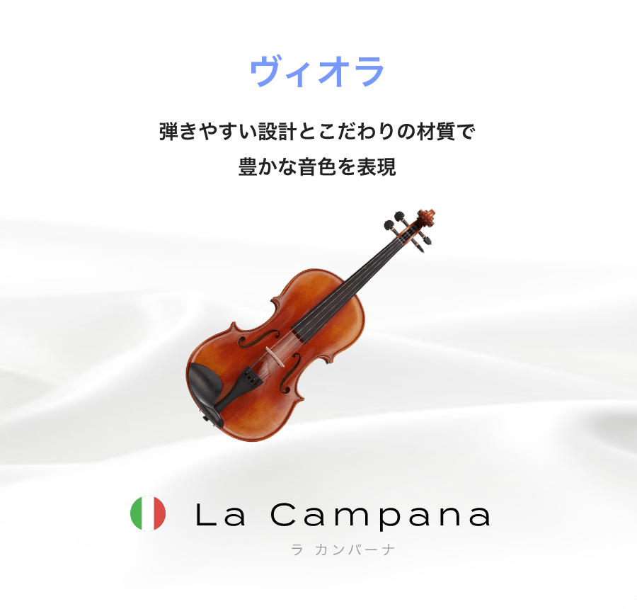 ビオラ 弾きやすい設計とこだわりの材質で豊かな音色を表現 La Campana ラ カンパーナ