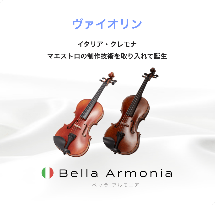 「バイオリン」「イタリア・クレモナ マエストロの制作技術を取り入れて誕生」「Bella Armonia ベッラ アルもニア」