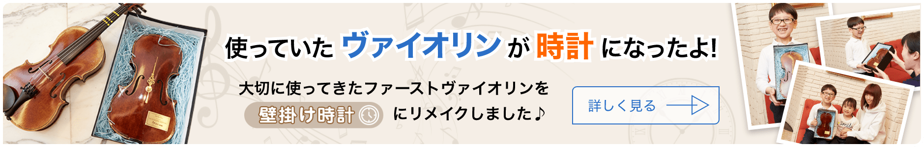 使っていたバイオリンが時計になったよ! 大切に使ってきたファーストバイオリンを壁掛け時計にメイクしました♪ 詳しく見る