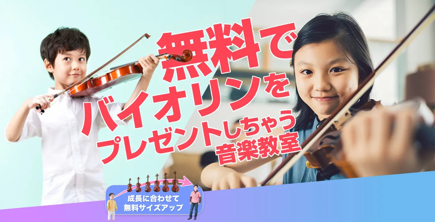 無料でバイオリンをプレゼントしちゃう音楽教室