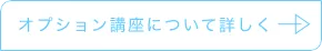 オプション講座について詳しく