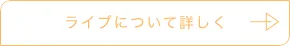 ライブについて詳しく