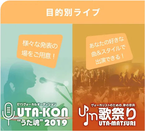 目的別ライブ。様々な発表の場をご用意！あなたの好きな曲＆スタイルで演奏できる！