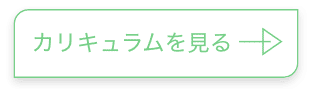 カリキュラムを見る