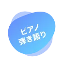 「アンサンブルしながら自然と身につく奏法を養います。」「小学校 中学年 向け」「バイオリンの素晴らしさの一つは「音の表現力」。バイオリンの持つ音の表現力を高めるレッスンを通じ、人に伝えるための表現力をも高めていきます。」