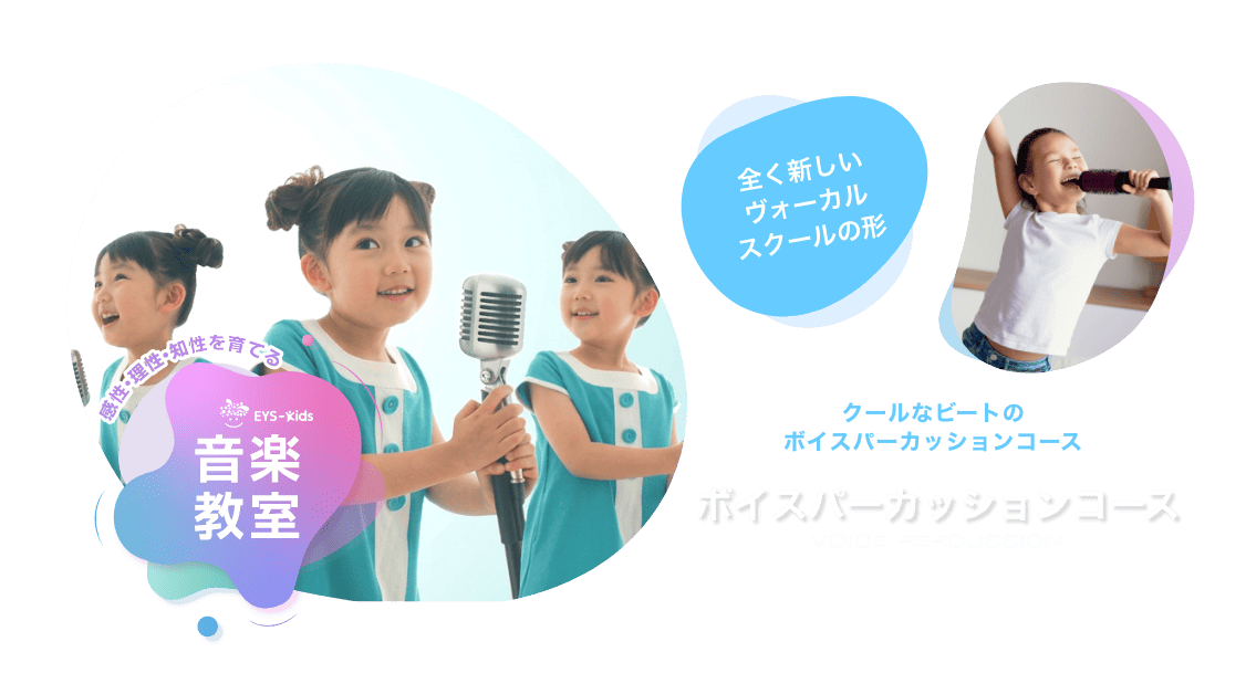 感性·理性·知性を育てる EYS-Kids 音楽教室 ボイスパーカッションコース