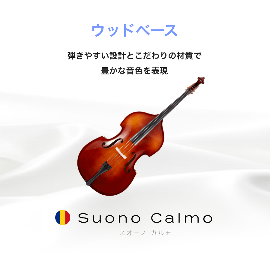 「ウッドベース」「弾きやすい設計とこだわりの材質で豊かな音色を表現」「Suono Calmo スオーノ カルモ」