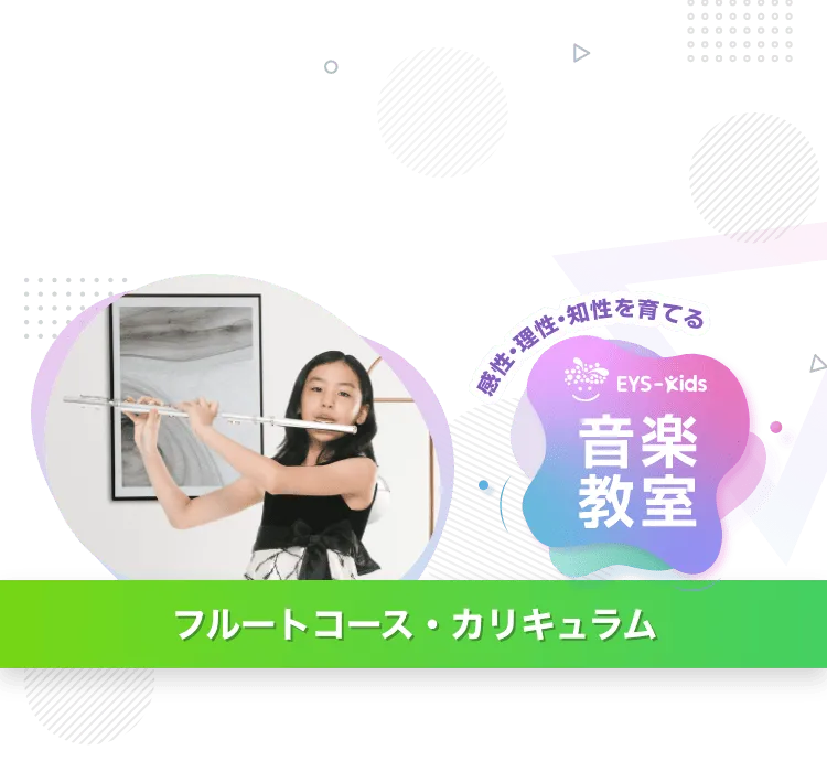 EYS音楽教室 フルート EYSプロデュースオリジナル フルート Ein Vogel（アイン