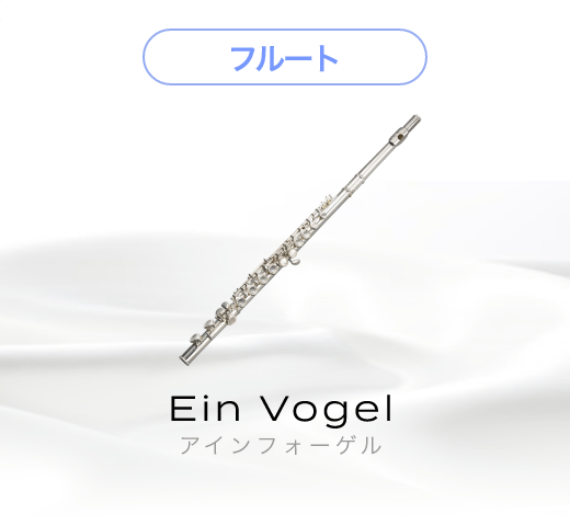 EYSプロデュースオリジナル フルート Ein Vogel（アイン