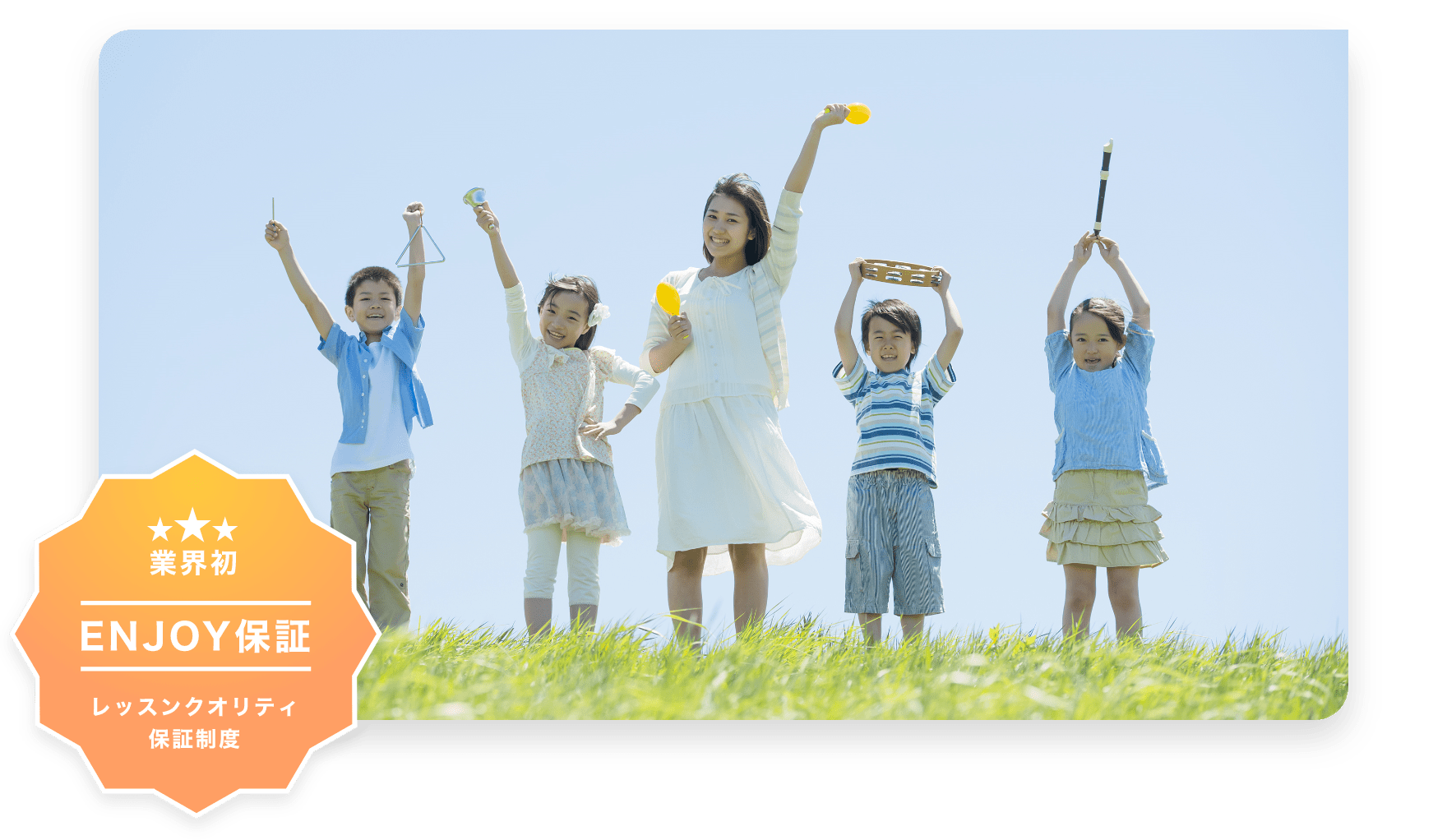 業界初 ENJOY保証 レッスンクオリティ保証制度