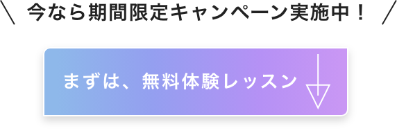 まずは、無料体験レッスン