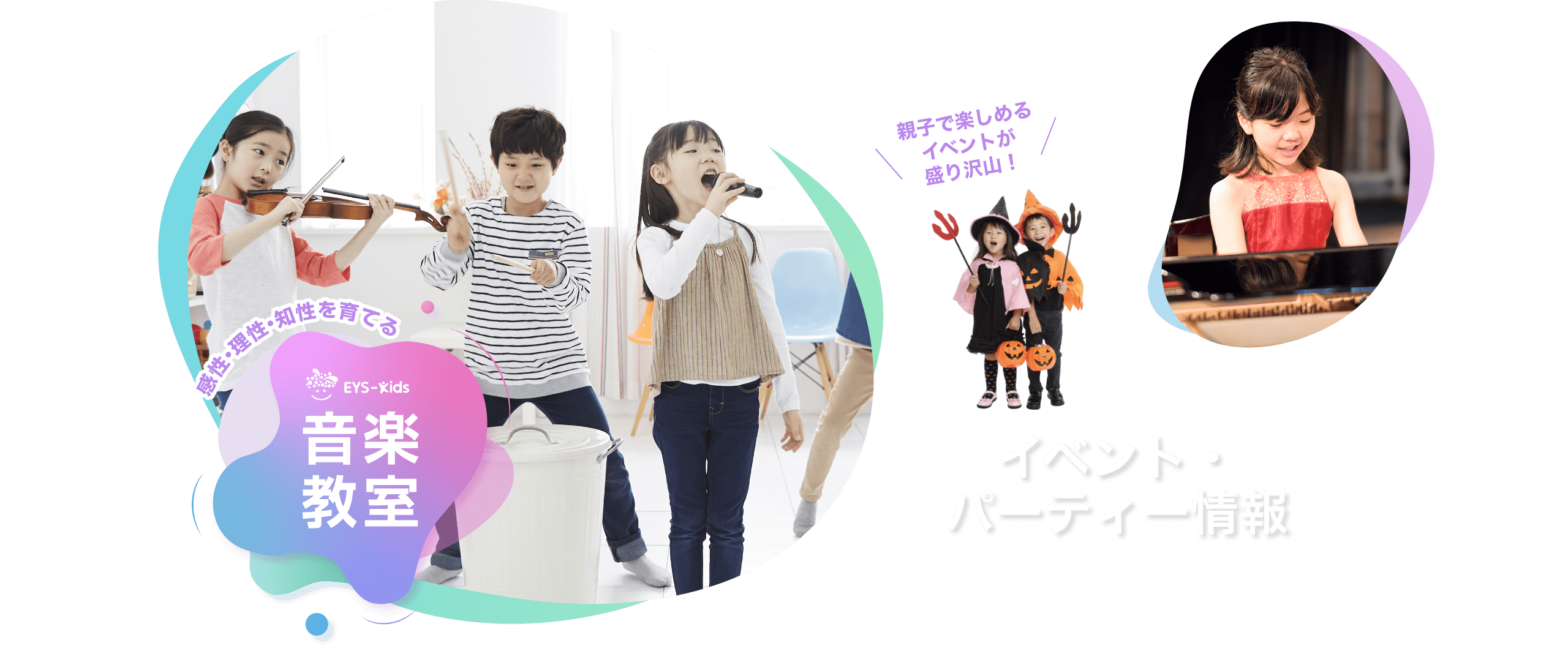 「感性・理性・知性を育てる」 EYS-Kids音楽教室 イベント・パーティー情報 親子で楽しめるイベントが盛り沢山!