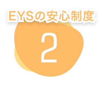EYSの安心制度 2