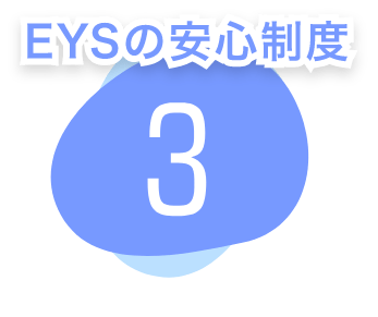 EYSの安心制度 3