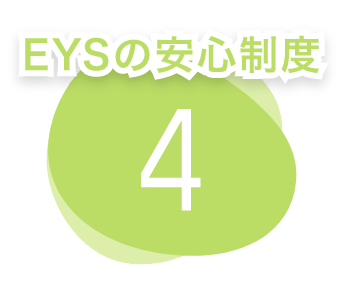EYSの安心制度 4