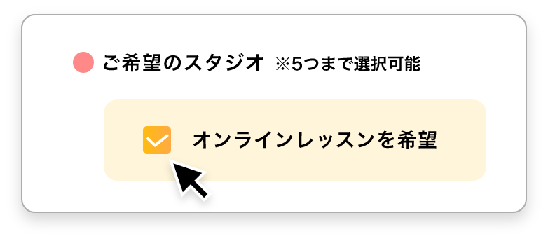 ご希望のスタジオ　※５つまで選択可能　オンラインレッスンを希望