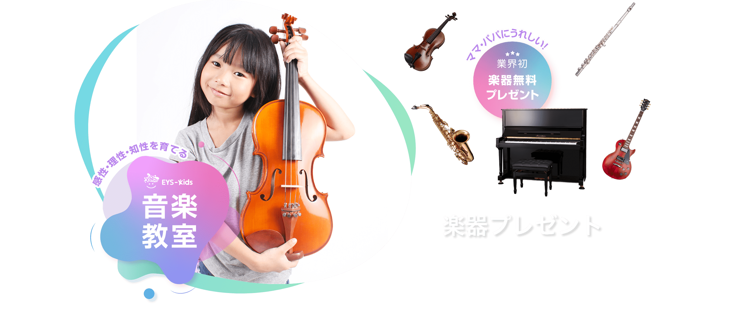 楽器プレゼント 「感性·理性·知性を育てるEYS-Kids音楽教室」「ママ·パパにうれしい!」「楽器無料プレゼント」