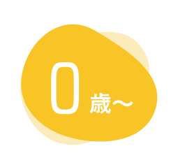 0歳〜