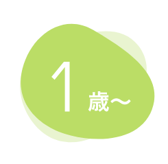 1歳〜