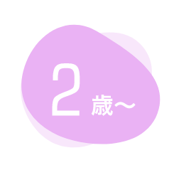 2歳〜