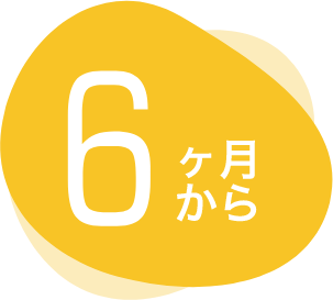 ６ヶ月から