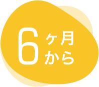 ６ヶ月から