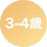 3-4歳