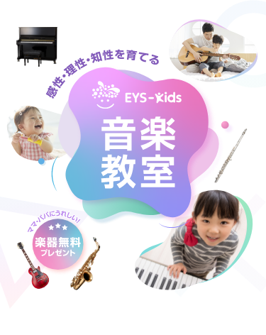 Eys Kids 子供向け音楽教室で1人1人に向き合った音楽レッスン