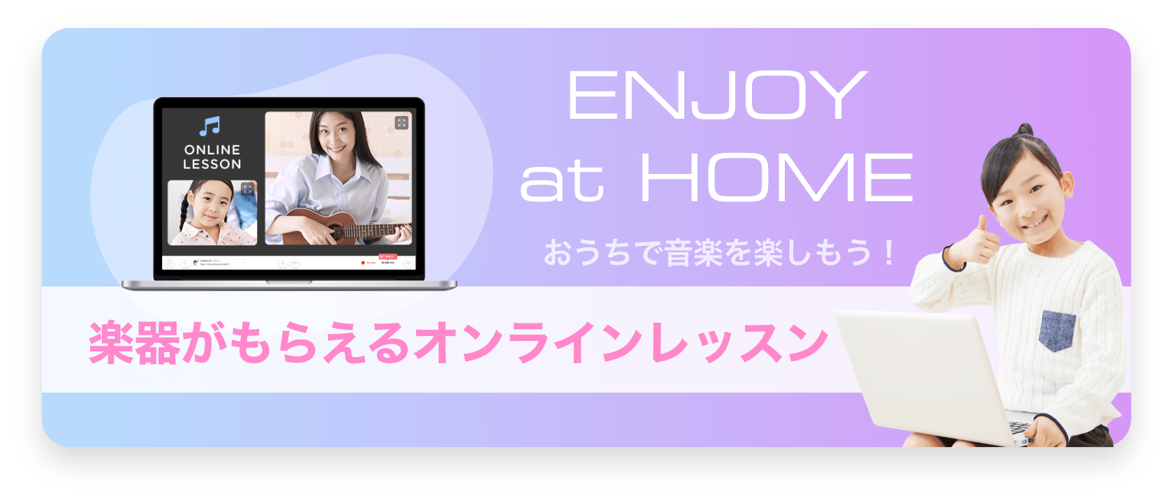 ENJOY at HOME おうちで音楽を楽しもう!楽器もらえるオンラインレッスン