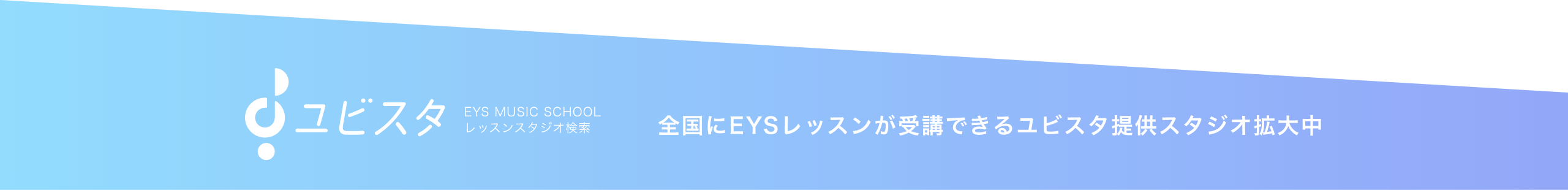 ユビスタ 全国にEYSレッスンが受講できるユビスタ提供スタジオ拡大中