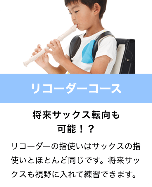 リコーダーコース　将来サックス転向も可能！？　リコーダーの指使いはサックスの指使いとほとんど同じです。将来サックスも視野に入れて練習できます。